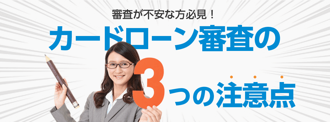即日審査・即日融資可能なカードローンはこの3社