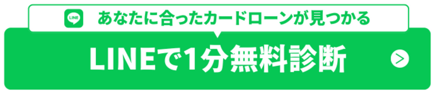 あなたに合ったカードローンが見つかる LINEで1分無料診断