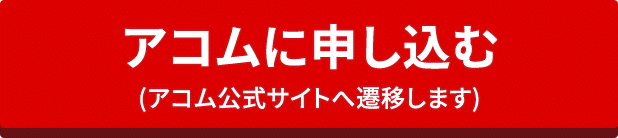 アコムに申し込む（アコム公式サイトへ遷移します）