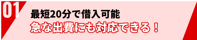最短20分で借入可能 急な出費にも対応できる！