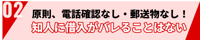 原則、電話確認なし・郵送物なし！ 知人に借入がバレることはない