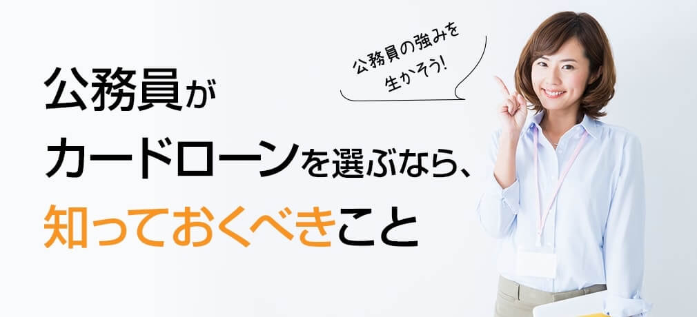 公務員がカードローンを選ぶなら、知っておくべきこと
