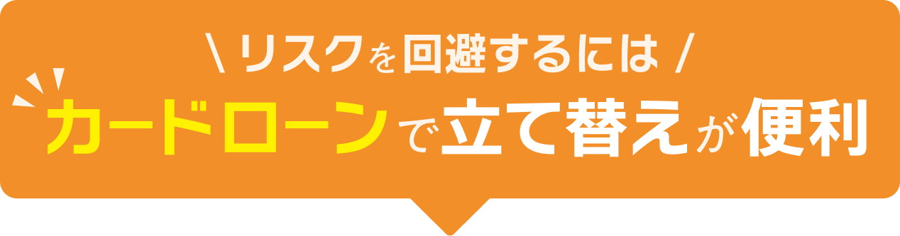 リスクを回避するにはカードローンで立て替えが便利