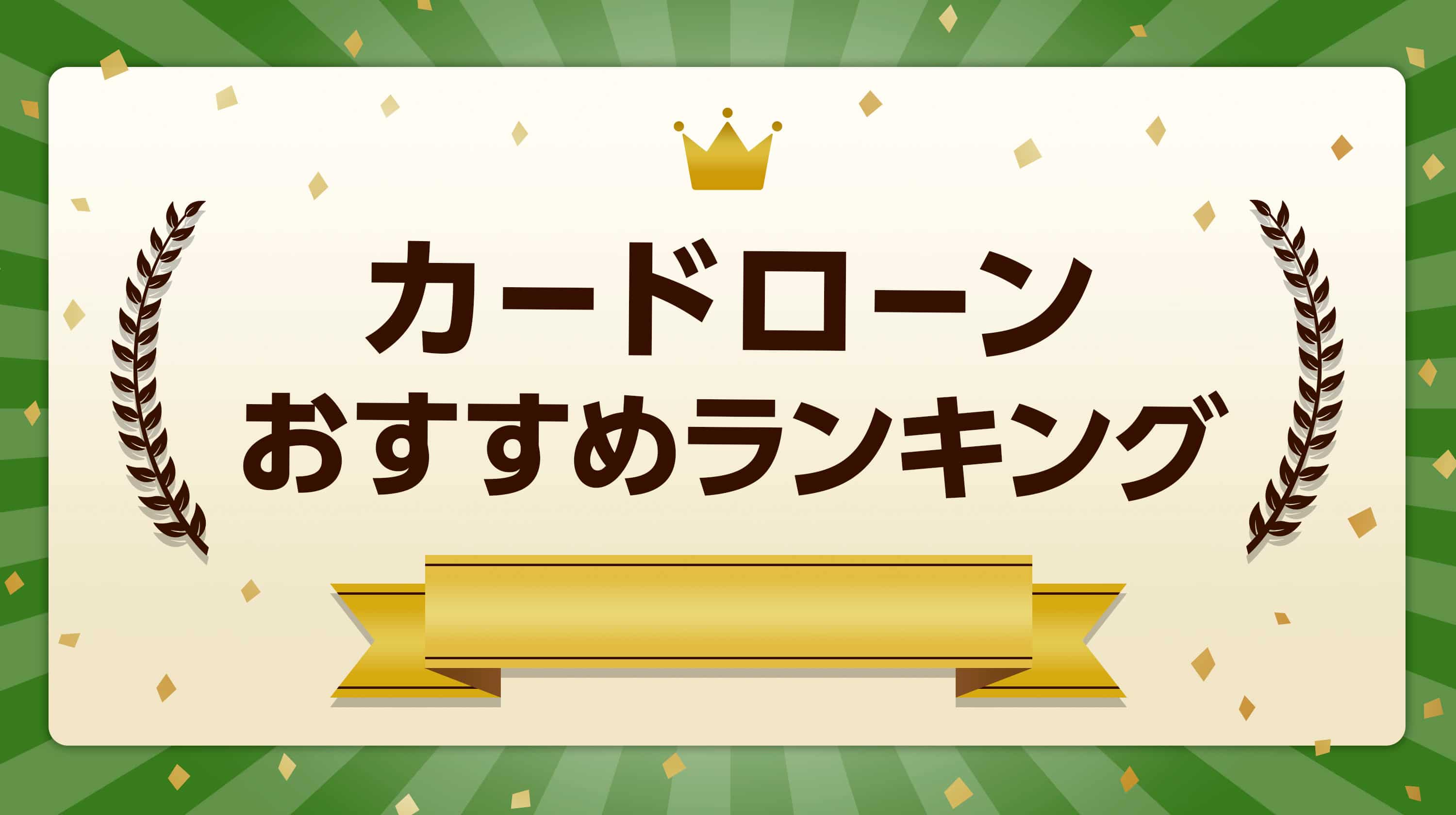 カードローンおすすめランキング