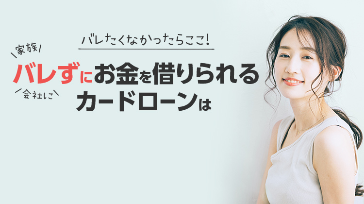 バレずにお金を借りられるカードローンは