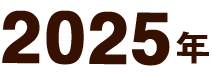 2025年