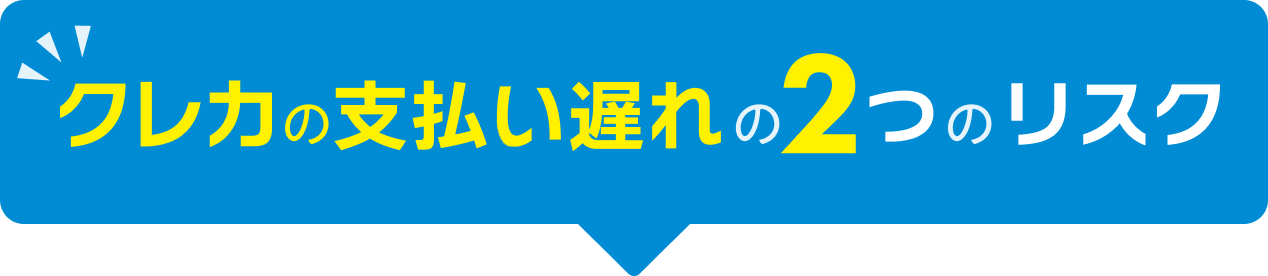 クレカの支払い遅れの2つのリスク