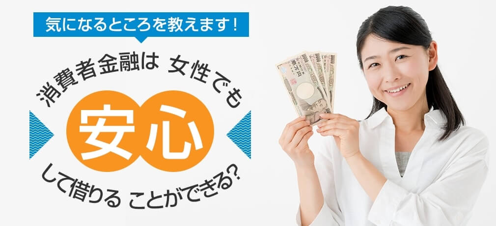 消費者金融は女性でも安心して借りることができる?
