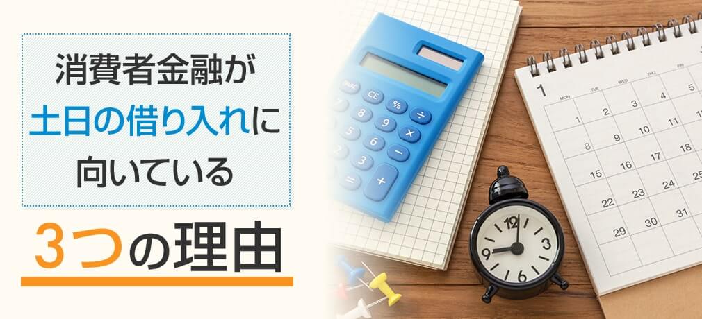 消費者金融が土日の借り入れに向いている3つの理由