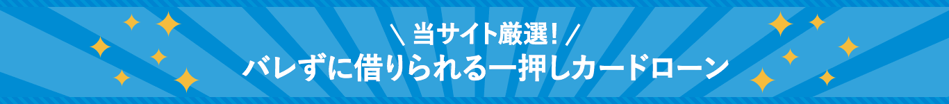 当サイト厳選！バレずに借りられる一押しカードローン