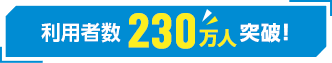 利用者数 230万人突破!