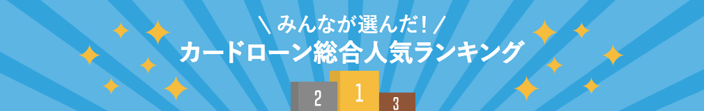 みんなが選んだ！カードローン総合人気ランキング