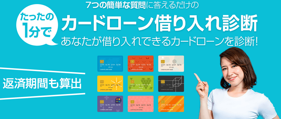 たったの1分で カードローン借り入れ診断
