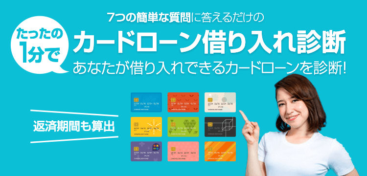 たったの1分で カードローン借り入れ診断