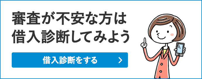 審査が不安な方は借り入れ診断してみよう - 借入診断をする