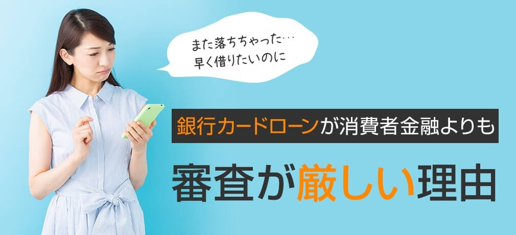 銀行カードローンが消費者金融よりも審査が厳しい理由