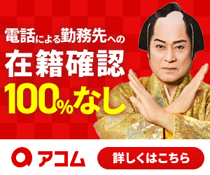 アコム
