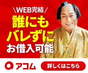 アコム