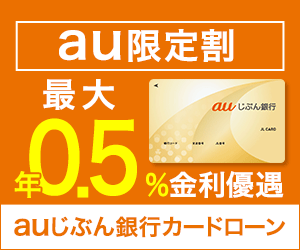 auじぶん銀行カードローン