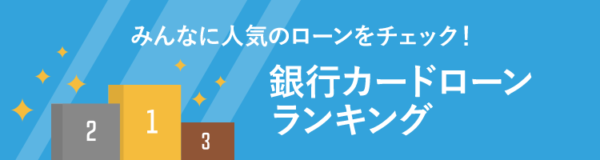 銀行カードローンランキング