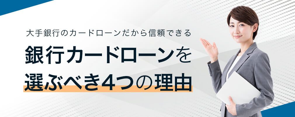 銀行カードローンが向いている人の3つの特徴