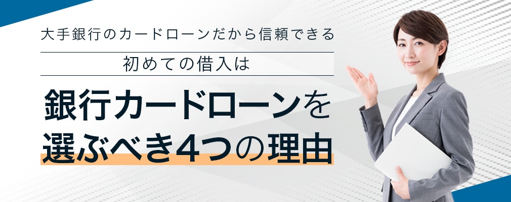 銀行カードローンが向いている人の3つの特徴