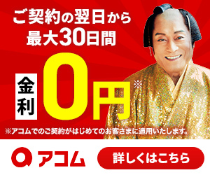 アコム