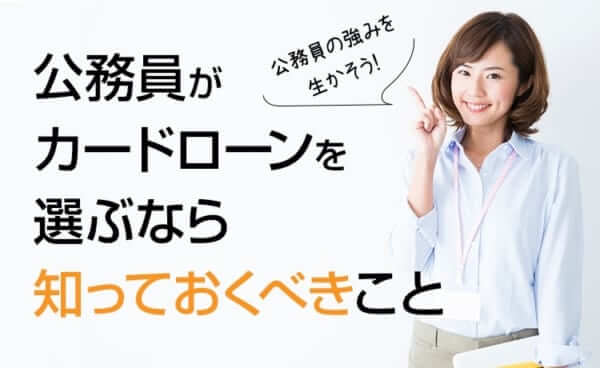 公務員なら銀行カードローンを選んだほうが良い理由って？