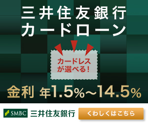 三井住友銀行 カードローン