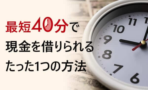 最速！最短40分で借りられるカードローン