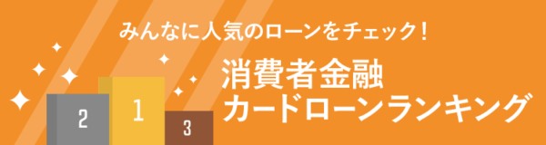 消費者金融カードローンランキング