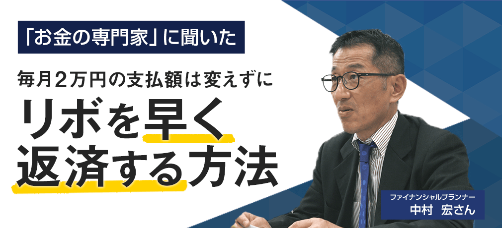 毎月2万円の支払額は変えずにリボを早く返済する方法