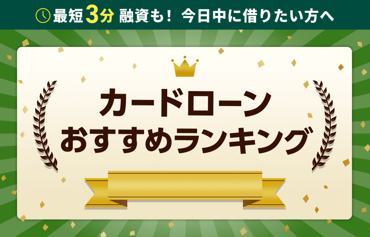 カードローンおすすめランキング