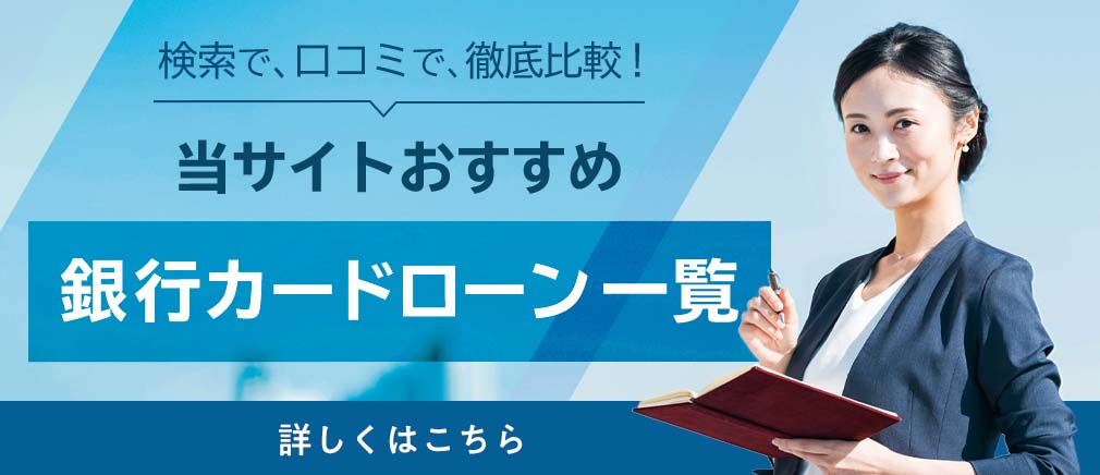当サイトおすすめ銀行カードローン一覧