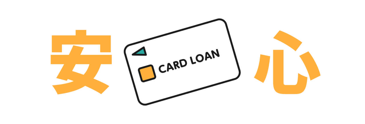 カードローンって信頼できるの？
