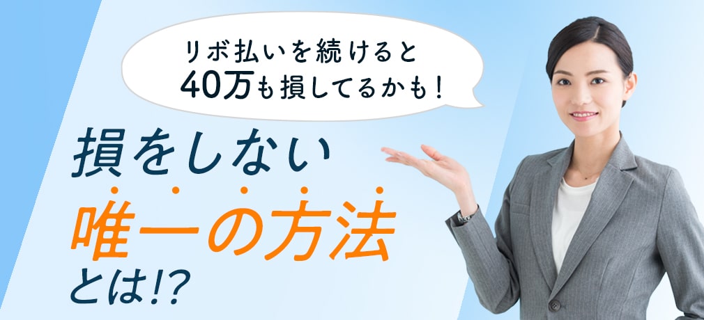 リボ払いを続けると40万円損します。