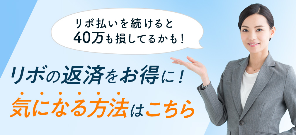 リボ払いを続けると40万円損します。