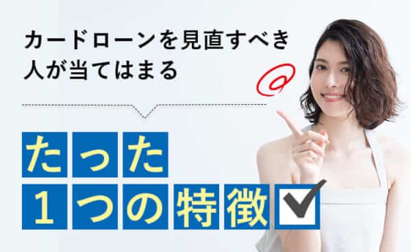 カードローンを見直すべき人が当てはまるたった1つの特徴