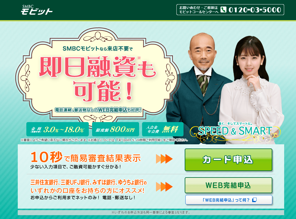 SMBCモビットなら来店不要で即日融資も可能!
