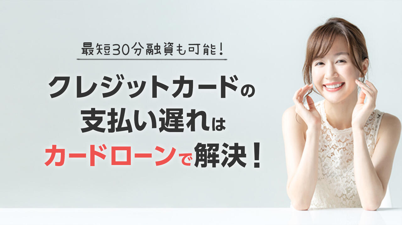クレジットカードの支払い遅れはカードローンで解決