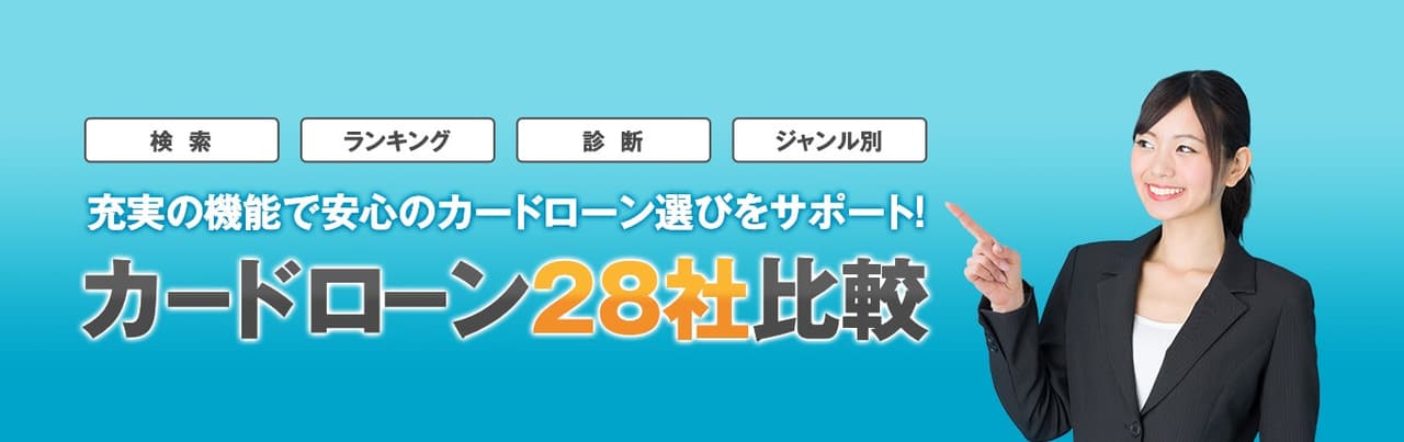 充実の機能で安心のカードローン選びをサポート！カードローン28社比較