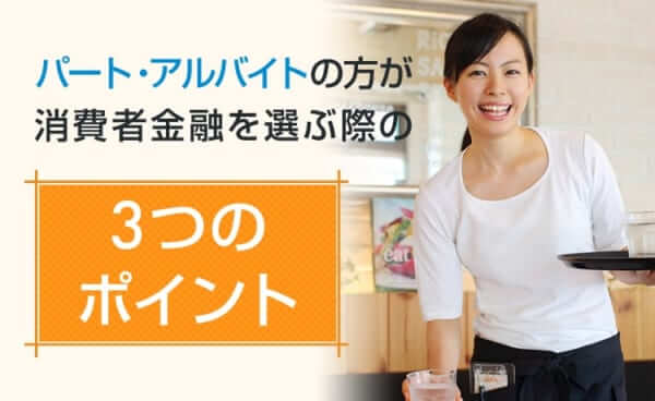 パート・アルバイトOK