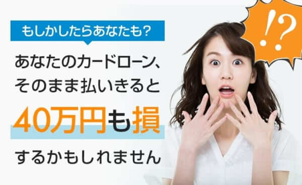 カードローンの見直しで40万得をした話