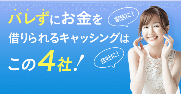 バレずに借りたい