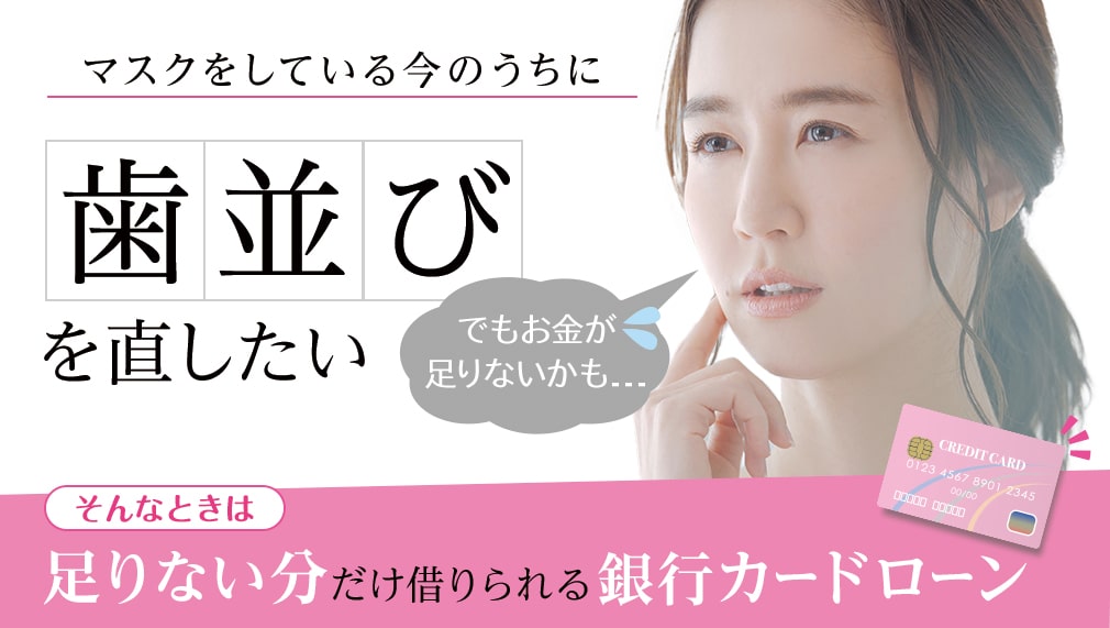 歯列矯正におすすめな銀行カードローン
