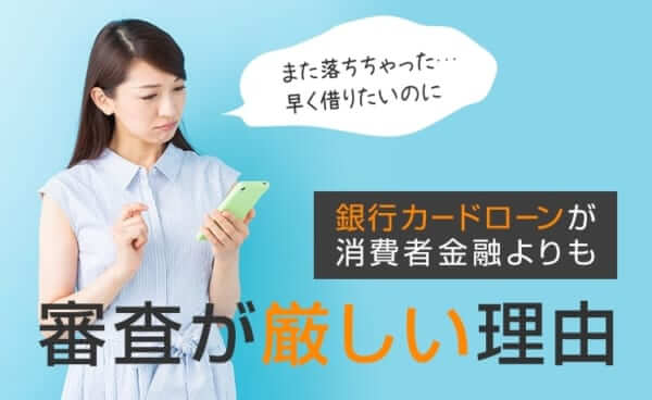銀行カードローン審査基準が高い理由