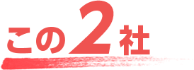 この2社