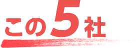この5社