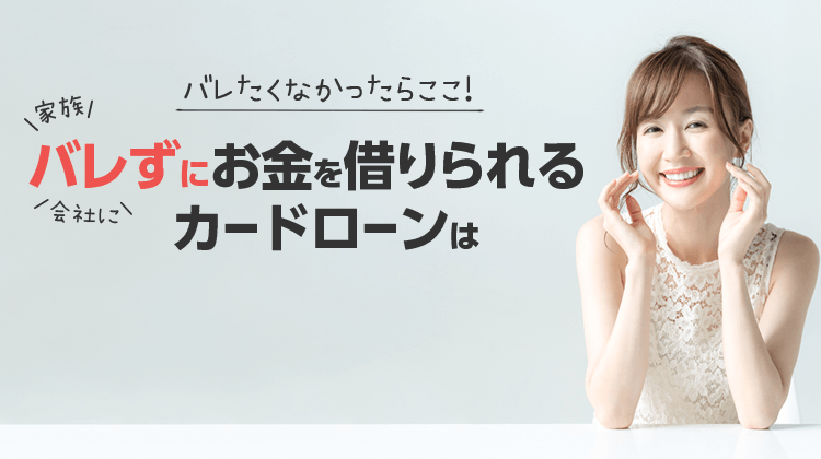 バレずにお金を借りられるカードローンはこの4社