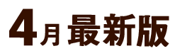 4月最新版